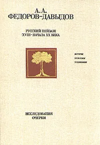 Обложка книги Русский пейзаж XVIII - начала XX века. Исследования. Очерки, А. А. Федоров-Давыдов