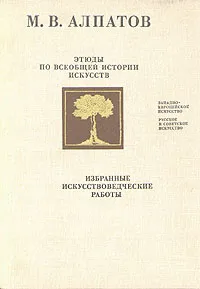 Обложка книги Этюды по всеобщей истории искусств. Избранные искусствоведческие работы, М. В. Алпатов