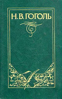 Обложка книги Н. В. Гоголь. Собрание сочинений в девяти томах. Том 5, Гоголь Николай Васильевич