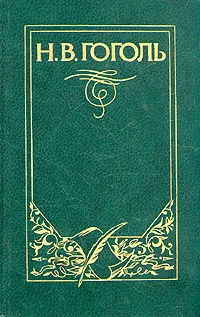 Обложка книги Н. В. Гоголь. Собрание сочинений в девяти томах. Том 6, Н. В. Гоголь