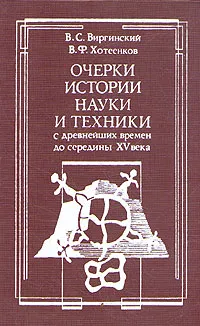 Обложка книги Очерки истории науки и техники с древнейших времен до середины XV века, В. С. Виргинский, В. Ф. Хотеенков