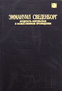 Обложка книги Эммануил Сведенборг. Мудрость Ангельская о Божественном Провидении, Эммануил Сведенборг