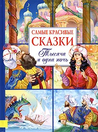 Обложка книги Самые красивые сказки. Тысяча и одна ночь, Лебедев Александр