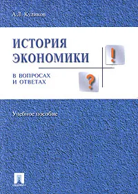 Обложка книги История экономики в вопросах и ответах, А. Л. Куликов