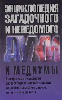 Обложка книги Духи и медиумы, Игорь Винокуров