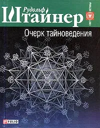 Обложка книги Очерк тайноведения, Рудольф Штайнер