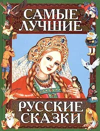 Обложка книги Самые лучшие русские сказки, <не указано>