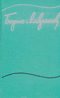 Обложка книги Борис Лавренев. Собрание сочинений в шести томах. Том 6, Борис Лавренев