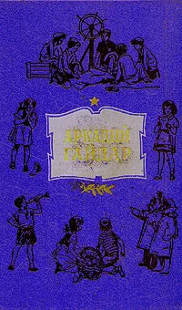 Обложка книги Аркадий Гайдар. Собрание сочинений в четырех томах. Том 4, Аркадий Гайдар