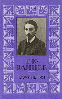 Обложка книги Б. К. Зайцев. Сочинения в трех томах. Том 1, Зайцев Борис Константинович