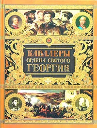 Обложка книги Кавалеры ордена Святого Георгия, А. В. Шишков