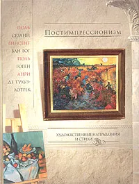 Обложка книги Постимпрессионизм, Н. В. Геташвили, К. Л. Лукичева