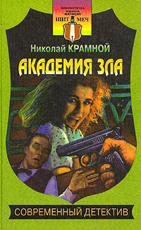 Обложка книги Академия зла, Николай Крамной