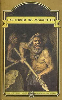 Обложка книги Охотники на мамонтов, Эдуард Шторх,Клод Сенак,Герберт Джордж Уэллс