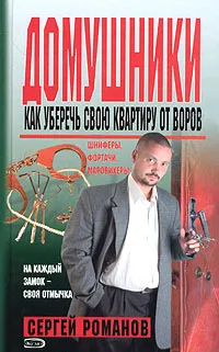 Обложка книги Домушники. Как уберечь свою квартиру от воров, Сергей Романов