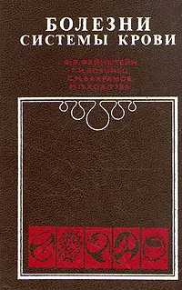 Обложка книги Болезни системы крови, Ф. Э. Файнштейн, Г. И. Козинец, С. М. Бахрамов, М. П. Хохлова