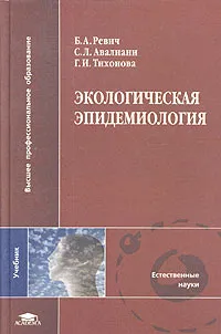 Обложка книги Экологическая эпидемиология, Б. А. Ревич, С. Л. Авалиани, Г. И. Тихонова