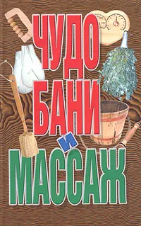 Обложка книги Чудо бани и массаж, В. В. Калюжный