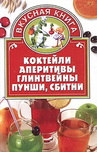 Обложка книги Коктейли, аперитивы, глинтвейны, пунши, сбитни, Никифоров Родион Петрович, Топорова Наталия Викторовна