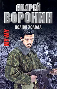 Обложка книги Му-му. Полюс холода, Воронин Андрей Николаевич, Гарин Максим Николаевич