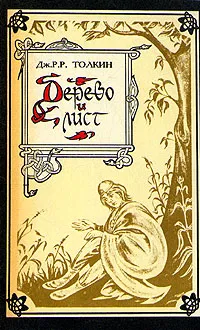 Обложка книги Дерево и лист, Толкин Джон Рональд Ройл