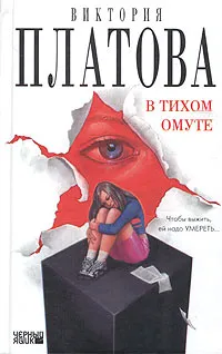 Обложка книги В тихом омуте, Виктория Платова