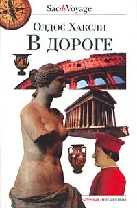 Обложка книги В дороге, Олдос Хаксли