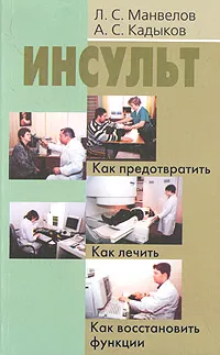 Обложка книги Инсульт, Л. С. Манвелов, А. С. Кадыков