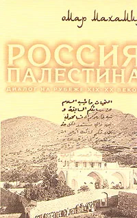 Обложка книги Россия - Палестина. Диалог на рубеже XIX - XX веков, Омар Махамид