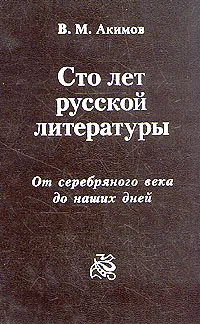 Обложка книги Сто лет русской литературы. От серебряного века до наших дней, В. М. Акимов