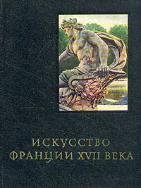 Обложка книги Искусство Франции XVII века, Т. Каптерева, В. Быков