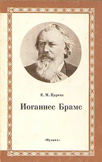 Обложка книги Иоганнес Брамс, Царева Екатерина Михайловна