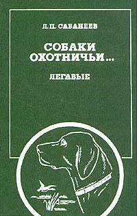 Обложка книги Собаки охотничьи... Легавые, Сабанеев Леонид Павлович