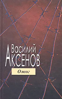 Обложка книги Ожог, Василий Аксенов