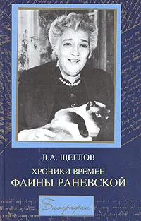 Обложка книги Хроники времен Фаины Раневской, Д. А. Щеглов