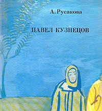 Обложка книги Павел Кузнецов, Русакова Алла Александровна