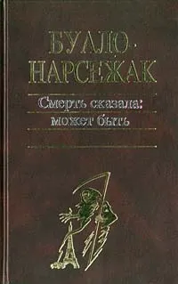 Обложка книги Смерть сказала: может быть, Буало-Нарсежак