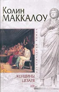 Обложка книги Женщины Цезаря, Колин Маккалоу