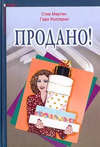 Обложка книги Продано!, Стив Мартин, Гари Коллеран