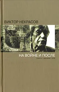 Обложка книги На войне и после, Виктор Некрасов