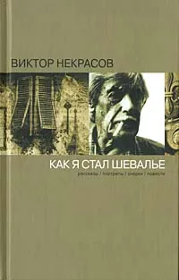 Обложка книги Как я стал шевалье, Некрасов Виктор Платонович