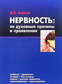 Обложка книги Нервность. Ее духовные причины и проявления, Д.А.Авдеев