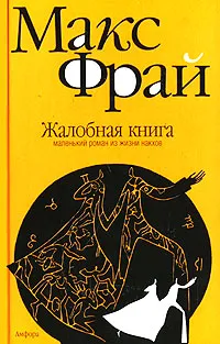 Обложка книги Жалобная книга. Маленький роман из жизни накхов, Макс Фрай