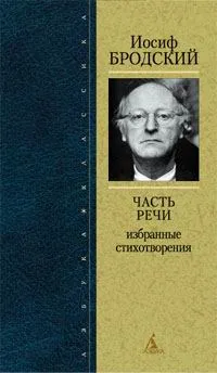 Обложка книги Часть речи. Избранные стихотворения, Иосиф Бродский