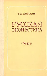 Обложка книги Русская ономастика, Бондалетов Василий Данилович