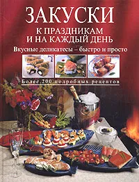 Обложка книги Закуски к праздникам и на каждый день, Arthur L. Meyer, Jon M. Vann