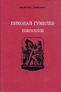 Обложка книги Николай Гумилев. Избранное, Гумилев Николай Степанович