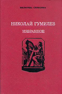 Обложка книги Николай Гумилев. Избранное, Николай Гумилев