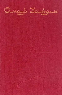 Обложка книги Рубаи, Омар Хайям