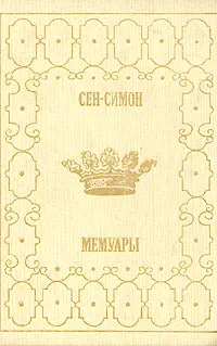 Обложка книги Сен-Симон. Мемуары. В двух книгах. Книга 1, Сен-Симон